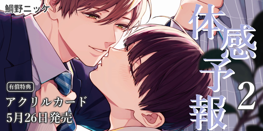 鯛野ニッケ先生新刊『体感予報 2』が5月26日発売！アクリルカード付きとらのあな限定版も♡