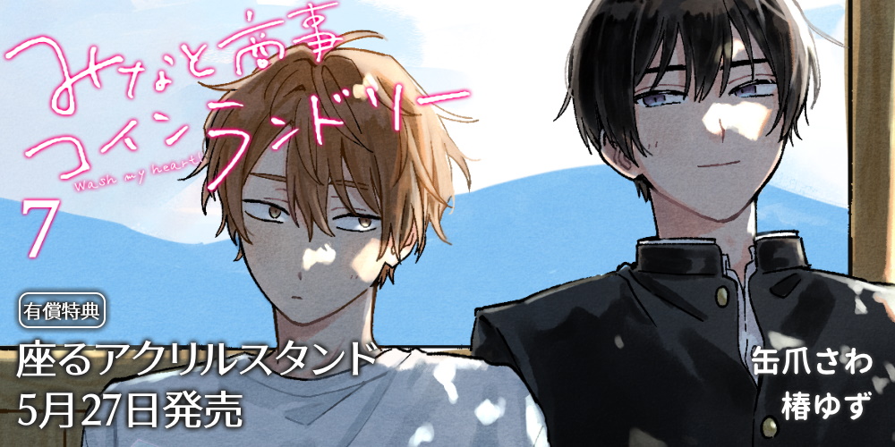 椿ゆず先生・缶爪さわ先生新刊『みなと商事コインランドリー』第7巻が5月27日発売！有償特典は座るアクリルスタンド！