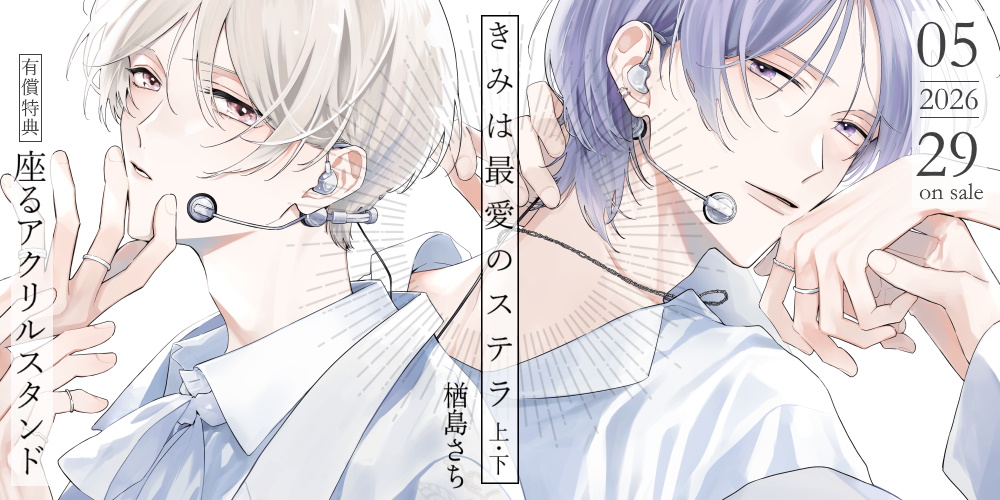 楢島さち先生『きみは最愛のステラ』が5月29日に上下巻同時発売！座るアクリルスタンド付きとらのあな限定版も♥