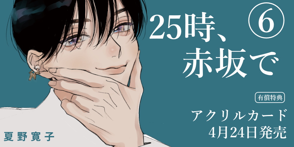 夏野寛子先生『25時、赤坂で 6』アクリルカード付きとらのあな限定版発売♥