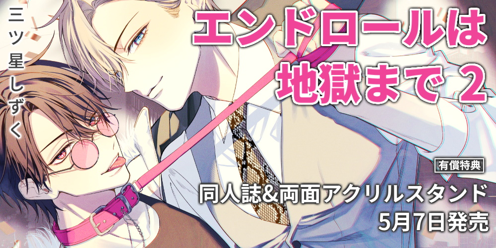三ツ星しずく先生新刊『エンドロールは地獄まで 2』が5月7日発売！同人誌&両面アクスタ付きとらのあな限定版も♥