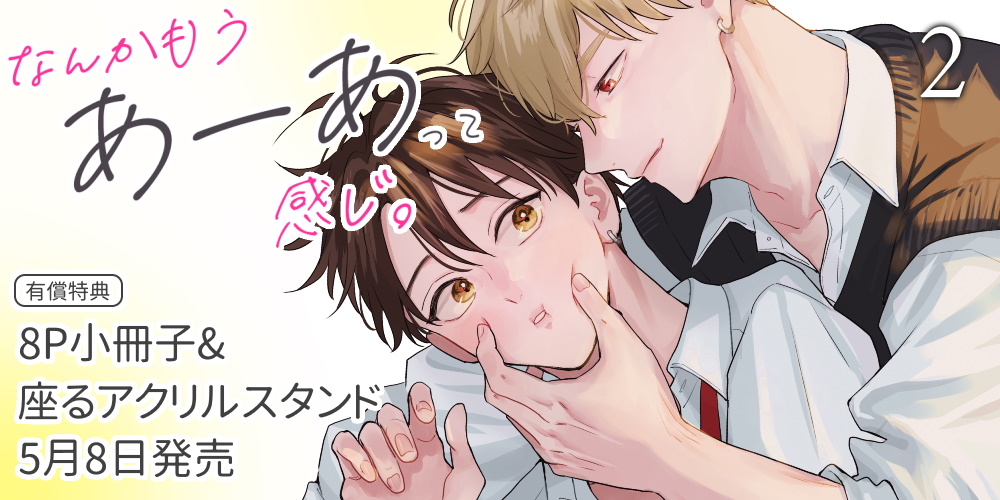 宮田トヲル先生新刊『なんかもうあーあって感じ。 2』5月8日発売！8P小冊子&座るアクスタ付きとらのあな限定版も♡