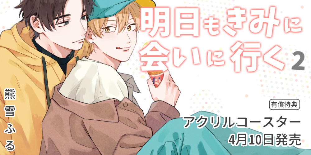 熊雪ふる先生『明日もきみに会いに行く 2』が4月10日発売！アクリルコースター付きとらのあな限定版も♥