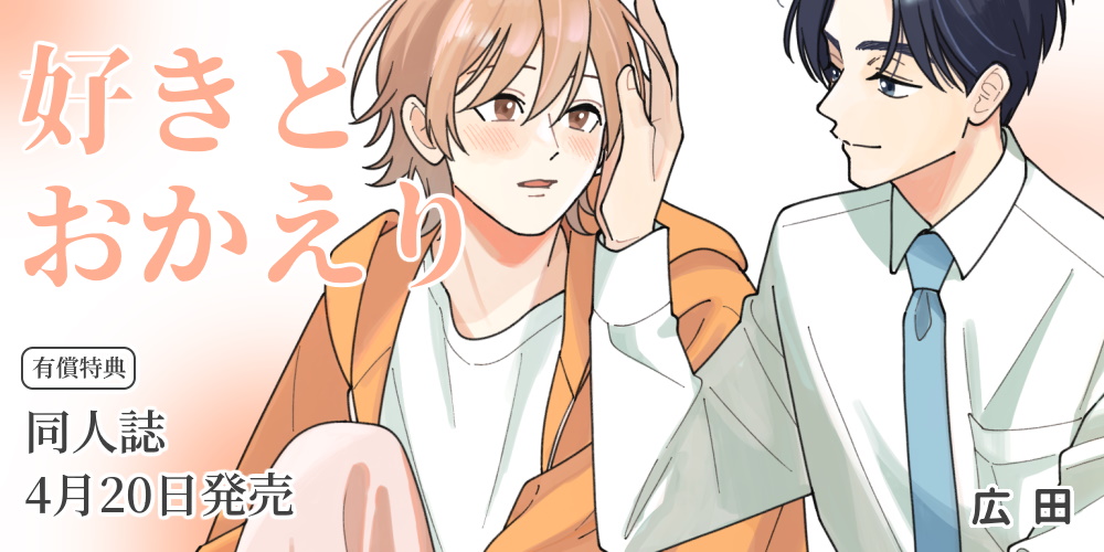 広田先生『好きとおかえり』が4月20日発売！同人誌付きとらのあな限定版も決定！