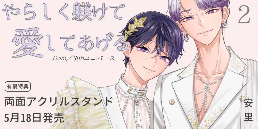 安里先生新刊『やらしく躾けて愛してあげる－Dom／Subユニバース－ 2』に両面アクリルスタンド付きとらのあな限定版が決定！