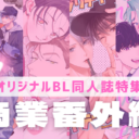 【オリジナルBL同人誌】“その後”のラブラブな二人が見たい♡＜商業番外編＞J庭59新刊特集！