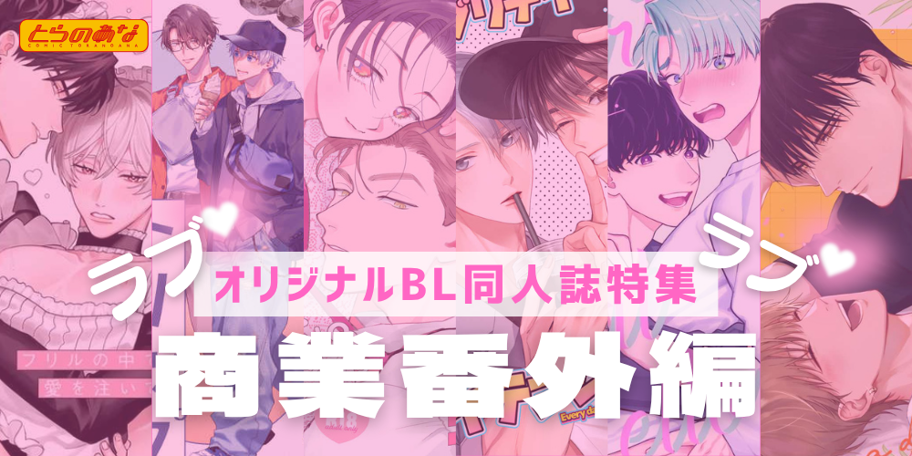 【オリジナルBL同人誌】“その後”のラブラブな二人が見たい♡＜商業番外編＞J庭59新刊特集！