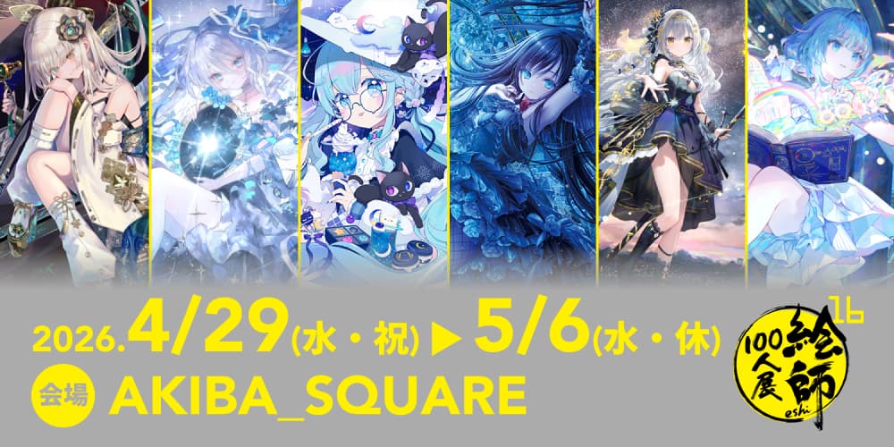 「絵師100人展 16 」とらのあな通信販売にて3/27(金)より前売り券発売!!