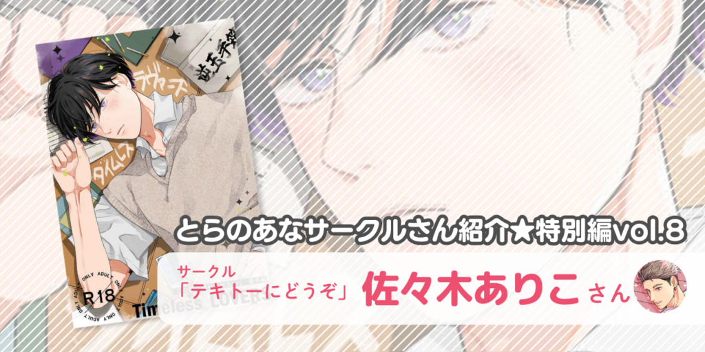 「テキトーにどうぞ」佐々木ありこさん💕とらのあな🐯女性向けサークルさん紹介 -特別編vol.8-