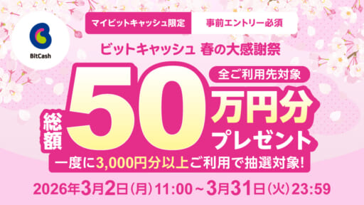 BitCashで春の大感謝際が実施中！3/31まで！