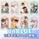 開催決定！「on BLUE」15周年記念フェア♥