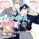 鴉月ルイ先生新刊『クールぶり男子と激重男子 1』が5月7日発売！同人誌&アクスタ付きとらのあな限定版も♥