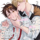 宮田トヲル先生新刊『なんかもうあーあって感じ。 2』5月8日発売!8P小冊子&座るアクスタ付きとらのあな限定版も♡