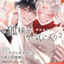 茉白あさひな先生新刊『お狐様のお気に入り 2』が発売！ミニアクリルスタンド付きとらのあな限定版も♥