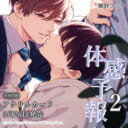 鯛野ニッケ先生新刊『体感予報 2』が5月26日発売！アクリルカード付きとらのあな限定版も♡