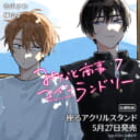 椿ゆず先生・缶爪さわ先生新刊『みなと商事コインランドリー』第7巻が5月27日発売！有償特典は座るアクリルスタンド！