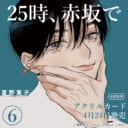 夏野寛子先生『25時、赤坂で 6』アクリルカード付きとらのあな限定版発売♥