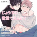 日高あゆこ先生『じょうずに我慢できるまで』が5月25日発売！16P小冊子付きとらのあな限定版も♡