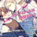 三ツ星しずく先生新刊『エンドロールは地獄まで 2』が5月7日発売！同人誌&両面アクスタ付きとらのあな限定版も♥