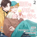 熊雪ふる先生『明日もきみに会いに行く 2』が4月10日発売！アクリルコースター付きとらのあな限定版も♥