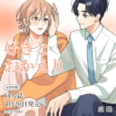 広田先生『好きとおかえり』が4月20日発売！同人誌付きとらのあな限定版も決定！