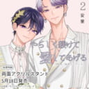 安里先生新刊『やらしく躾けて愛してあげる－Dom／Subユニバース－ 2』に両面アクリルスタンド付きとらのあな限定版が決定！
