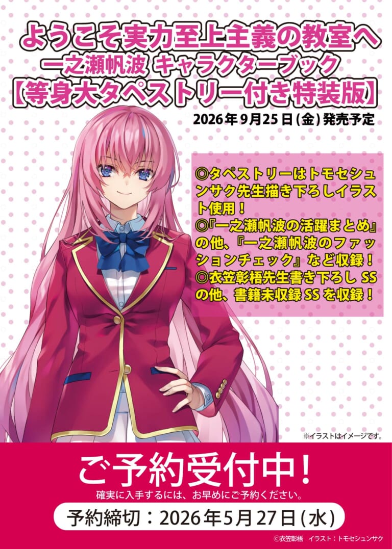 「ようこそ実力至上主義の教室へ　一之瀬帆波 キャラクターブック」が9月25日に発売！ とらのあなでは発売を記念して「特製パスケース」付きとらのあな限定版を発売いたします！