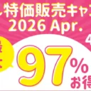 サークル特価販売キャンペーン