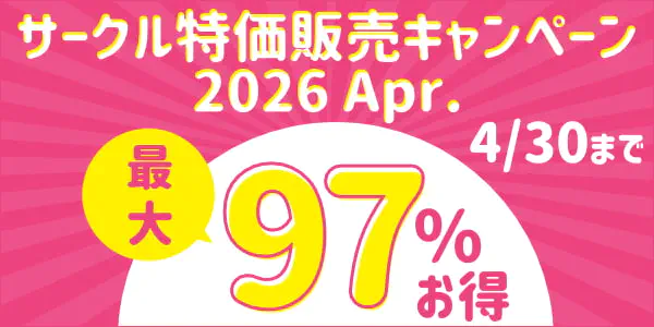 サークル特価販売キャンペーン
