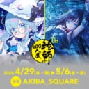 「絵師100人展 16 」とらのあな通信販売にて3/27(金)より前売り券発売!!