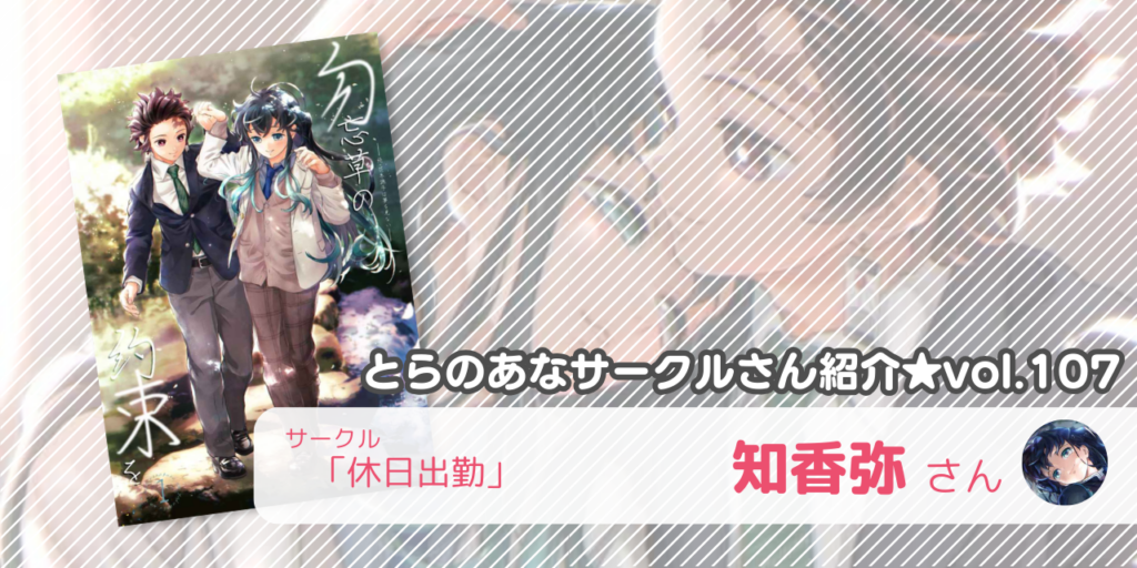 「休日出勤」知香弥さん💕とらのあな🐯女性向けサークルさん紹介vol.107