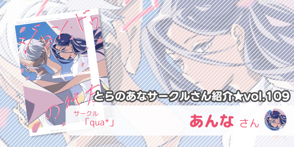 「qua*」あんなさん💕とらのあな🐯女性向けサークルさん紹介vol.109