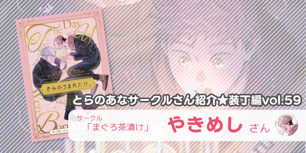 「まぐろ茶漬け」やきめしさん💕とらのあな🐯女性向けサークルさん紹介 -装丁編vol.59-