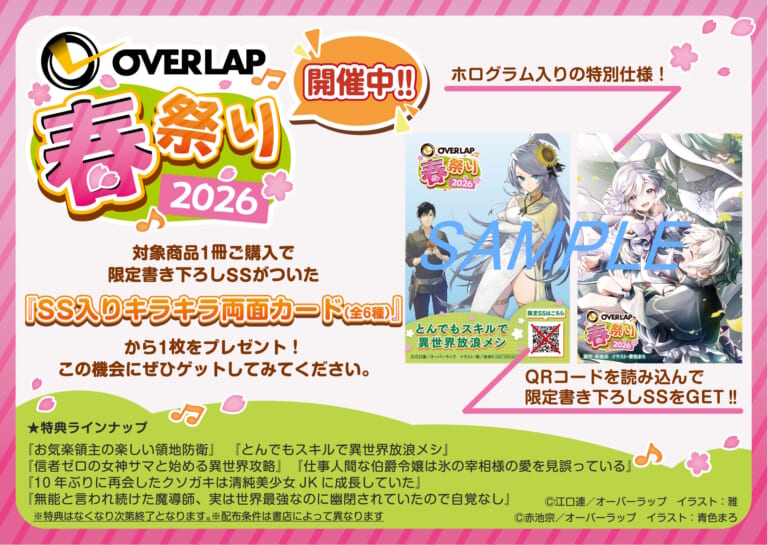 4月20日から「オーバーラップ春祭り2026」が開催！！ とらのあなではオリジナルのフェアを開催します！！