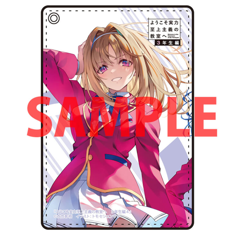 MF文庫Jの大人気作品「ようこそ実力至上主義の教室へ 3年生編」第4巻が5月25日に発売！ とらのあなでは発売を記念して「特製パスケース」付きとらのあな限定版を発売いたします！