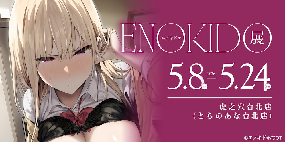 エノキドォ展 即將在虎之穴台北店舉辦！