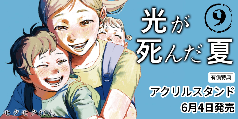 モクモクれん先生新刊『光が死んだ夏 9』が6月4日発売！アクリルスタンド付きとらのあな限定版も♡