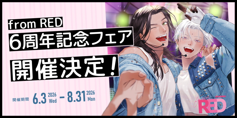 シュークリーム『fromRED』6周年フェア開催決定♥