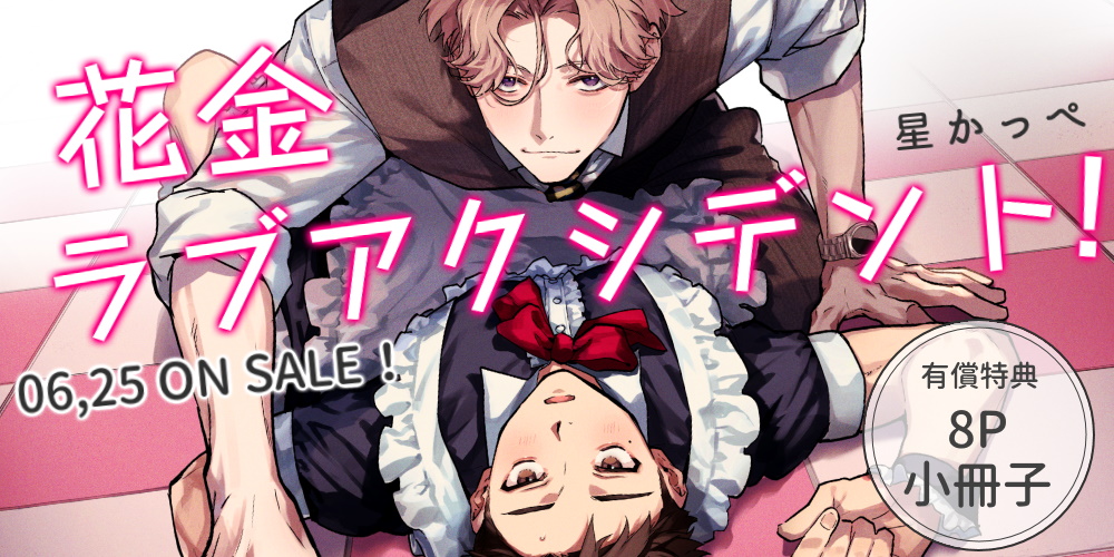 星かっぺ先生新刊『花金ラブアクシデント！』が6月25日発売！8P小冊子付きとらのあな限定版も♥
