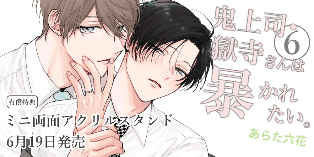 あらた六花先生『鬼上司・獄寺さんは暴かれたい。 6』が6月19日発売！ミニ両面アクリルスタンド付きとらのあな限定版も♥