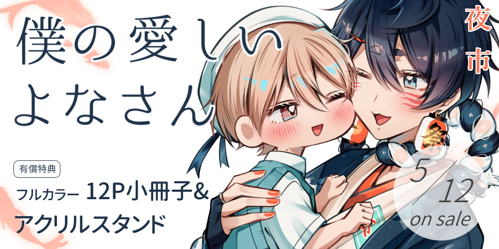 夜市先生新刊『僕の愛しいよなさん』5月12日発売！とらのあな限定版も♥