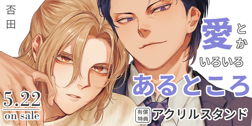 否田先生新刊『愛とかいろいろあるところ』が5月22日発売！描き下ろしアクリルスタンド付きとらのあな限定版も！