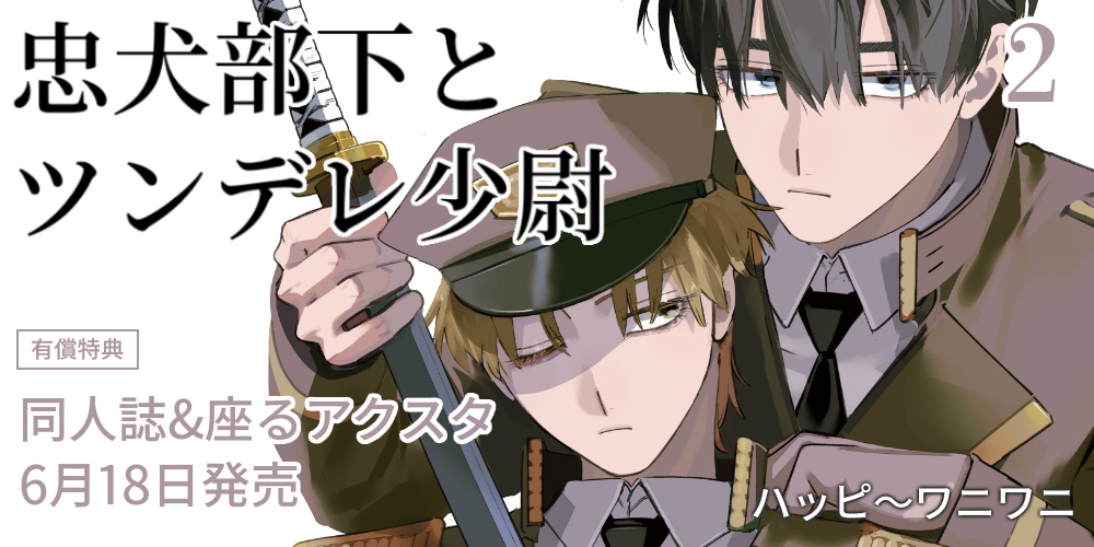 ハッピ～ワニワニ先生新刊『忠犬部下とツンデレ少尉 2』が6月18日発売！同人誌&座るアクスタ付きとらのあな限定版も♥
