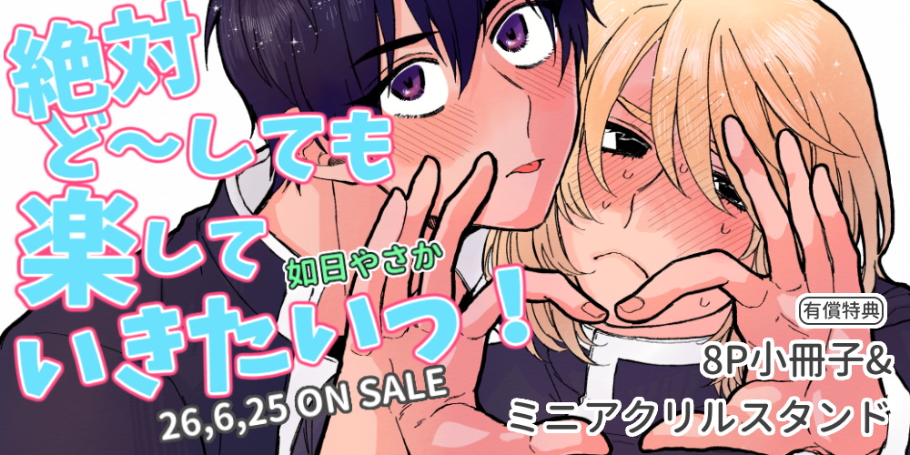 如日やさか先生新刊『絶対ど～しても楽していきたいっ！』が6月25日発売！8P小冊子&ミニアクスタ付きとらのあな限定版も♥