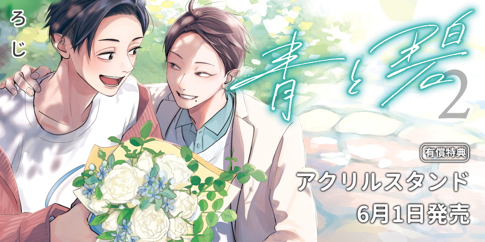 ろじ先生新刊『青と碧 2』が6月1日発売！アクリルスタンド付きとらのあな限定版も！