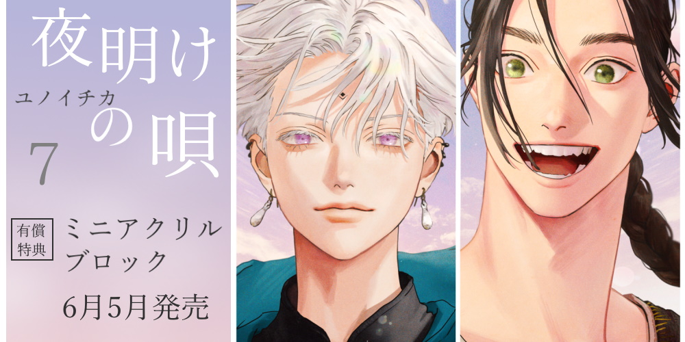 ユノイチカ先生新刊『夜明けの唄』7巻が6月5日発売！ミニアクリルブロック付きとらのあな限定版も♡