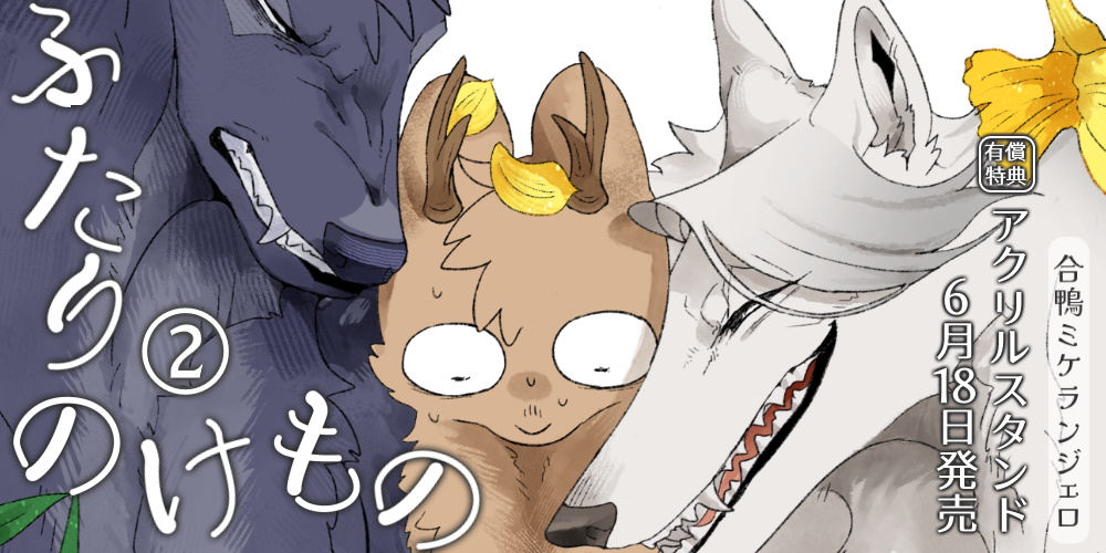 合鴨ミケランジェロ先生新刊『ふたりのけもの 2』が6月18日発売！描き下ろしアクリルスタンド付きとらのあな限定版も！