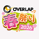 4月20日から「オーバーラップ春祭り2026」が開催!! とらのあなではオリジナルのフェアを開催します!!