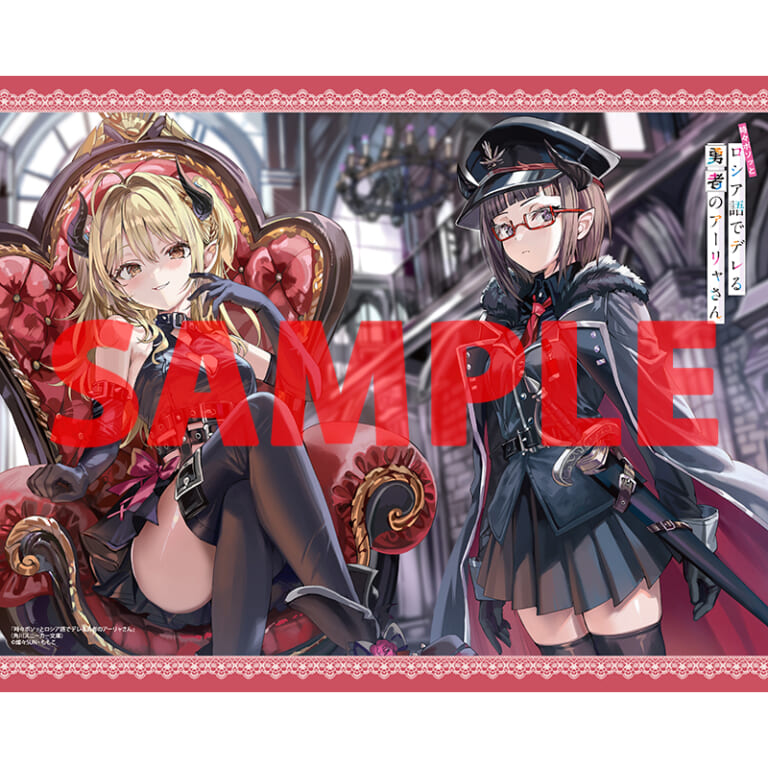 大人気青春ラブコメシリーズのスピンオフ「時々ボソッとロシア語でデレる勇者のアーリャさん」が5月1日に発売！ とらのあなでは発売を記念して「特製A3タペストリー」付きとらのあな限定版を発売いたします！