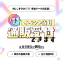 【#にじそうさく11】とらのあな企業ブース出展決定！